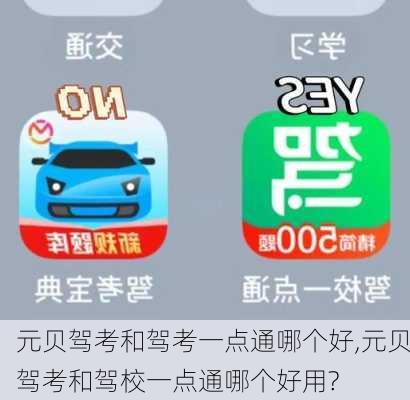 元贝驾考和驾考一点通哪个好,元贝驾考和驾校一点通哪个好用?