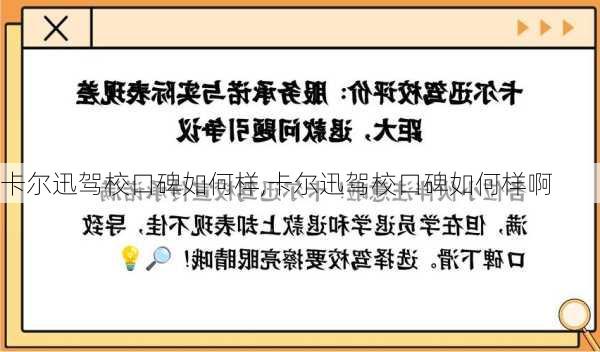 卡尔迅驾校口碑如何样,卡尔迅驾校口碑如何样啊