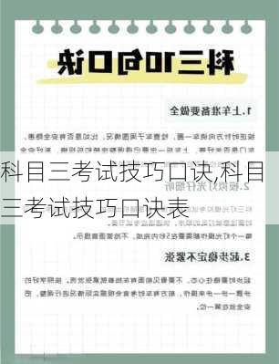 科目三考试技巧口诀,科目三考试技巧口诀表