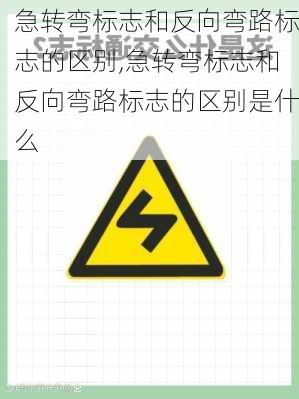 急转弯标志和反向弯路标志的区别,急转弯标志和反向弯路标志的区别是什么