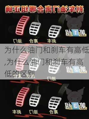 为什么油门和刹车有高低,为什么油门和刹车有高低的区别