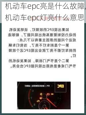 机动车epc亮是什么故障,机动车epc灯亮什么意思