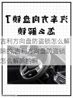 吉利方向盘防盗锁怎么解除的,吉利方向盘防盗锁怎么解除的啊