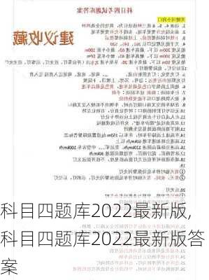 科目四题库2022最新版,科目四题库2022最新版答案