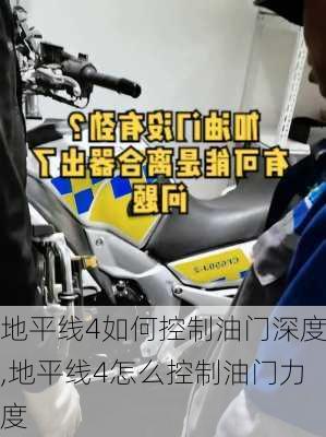 地平线4如何控制油门深度,地平线4怎么控制油门力度