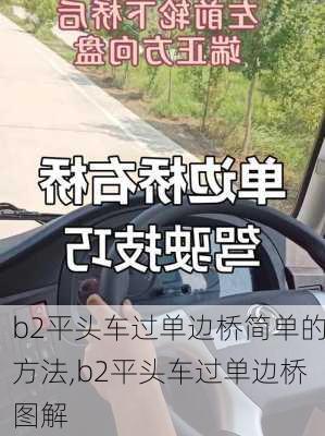 b2平头车过单边桥简单的方法,b2平头车过单边桥图解
