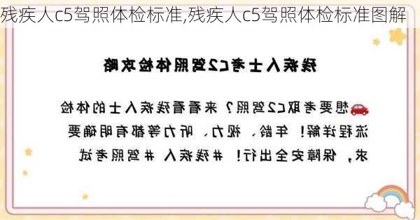 残疾人c5驾照体检标准,残疾人c5驾照体检标准图解