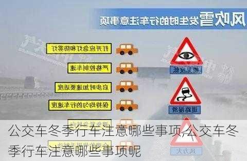 公交车冬季行车注意哪些事项,公交车冬季行车注意哪些事项呢