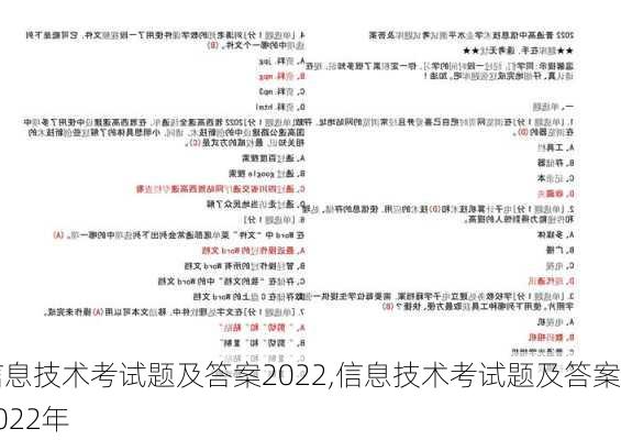 信息技术考试题及答案2022,信息技术考试题及答案2022年