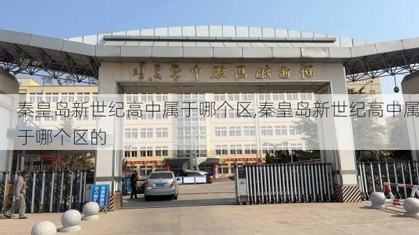 秦皇岛新世纪高中属于哪个区,秦皇岛新世纪高中属于哪个区的