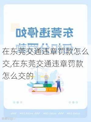 在东莞交通违章罚款怎么交,在东莞交通违章罚款怎么交的