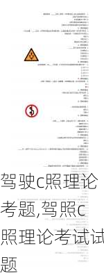 驾驶c照理论考题,驾照c照理论考试试题