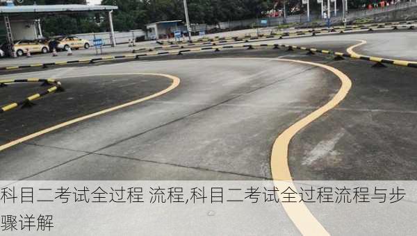 科目二考试全过程 流程,科目二考试全过程流程与步骤详解