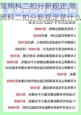 驾照科二扣分新规定,驾照科二扣分新规定是什么