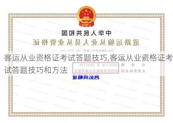 客运从业资格证考试答题技巧,客运从业资格证考试答题技巧和方法