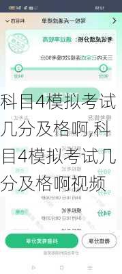 科目4模拟考试几分及格啊,科目4模拟考试几分及格啊视频