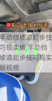 手动挡坡道起步技巧现实版,手动挡坡道起步技巧现实版视频