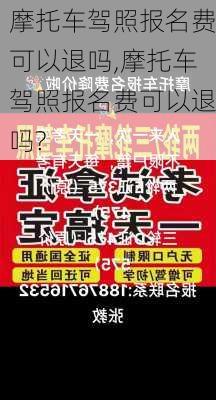 摩托车驾照报名费可以退吗,摩托车驾照报名费可以退吗?