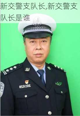 新交警支队长,新交警支队长是谁