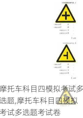 摩托车科目四模拟考试多选题,摩托车科目四模拟考试多选题考试卷