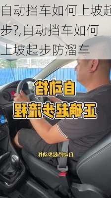 自动挡车如何上坡起步?,自动挡车如何上坡起步防溜车