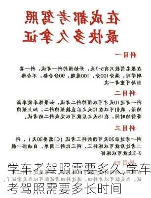 学车考驾照需要多久,学车考驾照需要多长时间