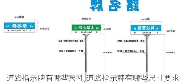 道路指示牌有哪些尺寸,道路指示牌有哪些尺寸要求