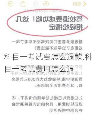 科目一考试费怎么退款,科目一考试费用怎么退