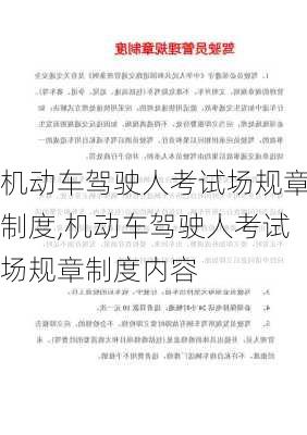 机动车驾驶人考试场规章制度,机动车驾驶人考试场规章制度内容