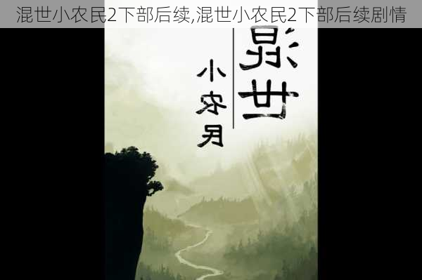 混世小农民2下部后续,混世小农民2下部后续剧情