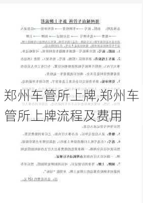 郑州车管所上牌,郑州车管所上牌流程及费用