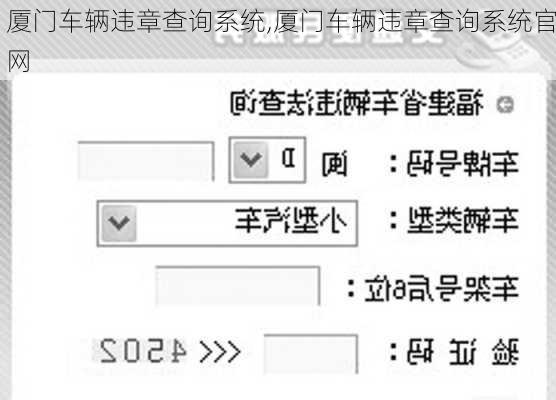 厦门车辆违章查询系统,厦门车辆违章查询系统官网