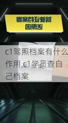 c1驾照档案有什么作用,c1学员查自己档案