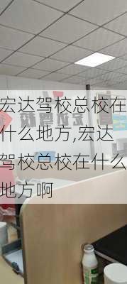 宏达驾校总校在什么地方,宏达驾校总校在什么地方啊