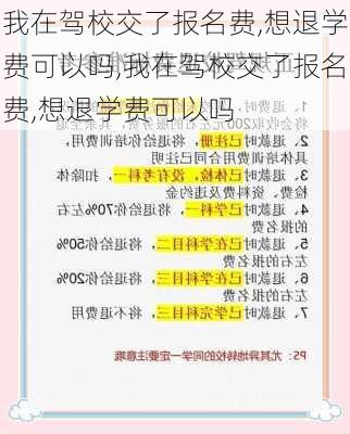 我在驾校交了报名费,想退学费可以吗,我在驾校交了报名费,想退学费可以吗
