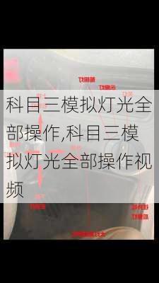 科目三模拟灯光全部操作,科目三模拟灯光全部操作视频