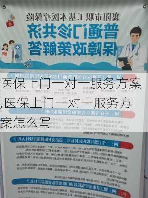 医保上门一对一服务方案,医保上门一对一服务方案怎么写