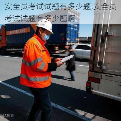 安全员考试试题有多少题,安全员考试试题有多少题啊