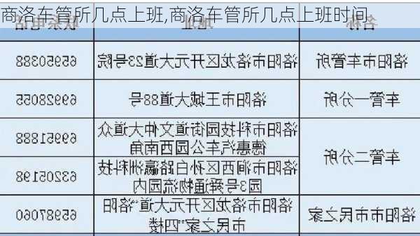 商洛车管所几点上班,商洛车管所几点上班时间