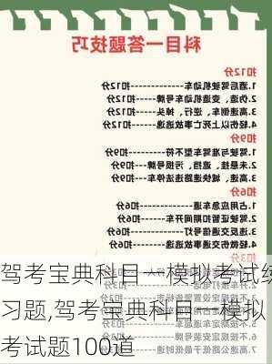 驾考宝典科目一模拟考试练习题,驾考宝典科目一模拟考试题100道