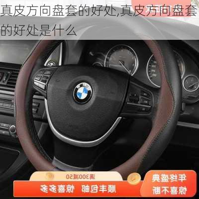真皮方向盘套的好处,真皮方向盘套的好处是什么