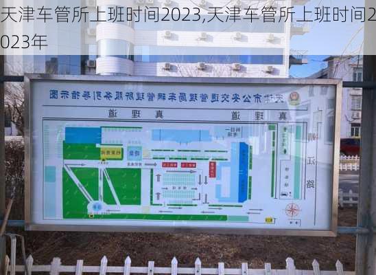 天津车管所上班时间2023,天津车管所上班时间2023年