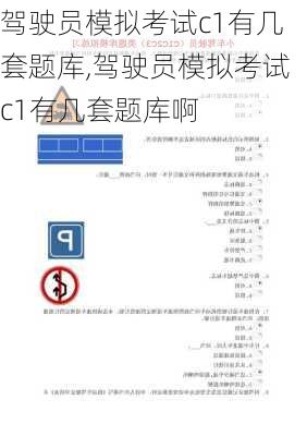 驾驶员模拟考试c1有几套题库,驾驶员模拟考试c1有几套题库啊