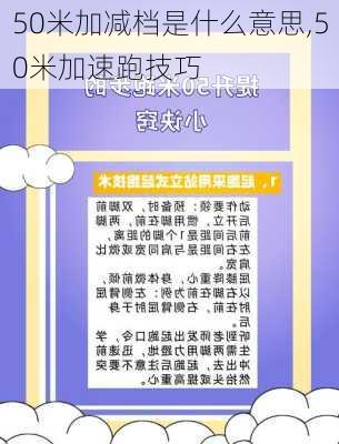 50米加减档是什么意思,50米加速跑技巧