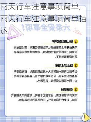 雨天行车注意事项简单,雨天行车注意事项简单描述