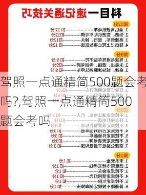 驾照一点通精简500题会考吗?,驾照一点通精简500题会考吗