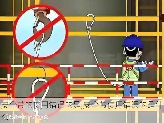安全带的使用错误的是,安全带使用错误的是什么