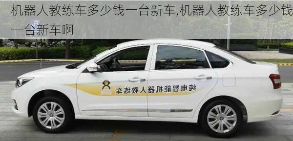 机器人教练车多少钱一台新车,机器人教练车多少钱一台新车啊