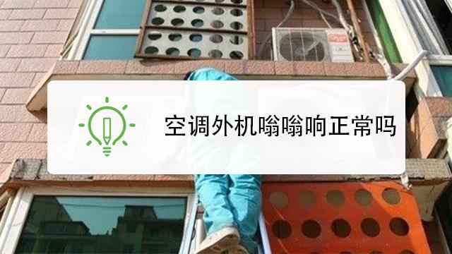 空调外机响是怎么回事,空调外机响是怎么回事?