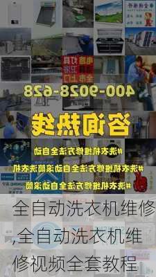全自动洗衣机维修,全自动洗衣机维修视频全套教程